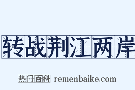 转战荆江两岸是什么意思的图片